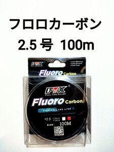 フロロカーボン　ライン　2.5号　100m　11.86lb　釣り糸　リーダー　ショックリーダー　道糸 