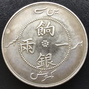 餉銀一兩　中国　銀貨 古銭　ミャンマー