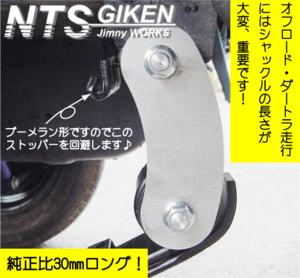 ジムニー用ブーメランシャックル（リア用）1個 【純正比30mmロング（ピンtoピン100mm）】 JA11 jimny NTS技研