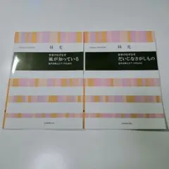 林光　童声合唱とピアノのために　風が知っている＋だいじなさがしもの　楽譜