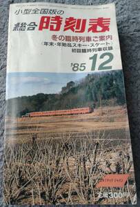 小型全国版の総合時刻表 1985年12月／冬の臨時列車ご案内／年末年始&スキースケート 初詣臨時列車収録／弘済出版社 古書 昭和レトロ 当時物