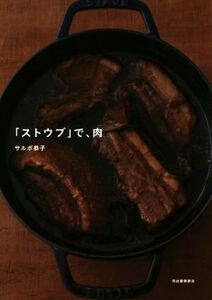 「ストウブ」で、肉/サルボ恭子(著者)