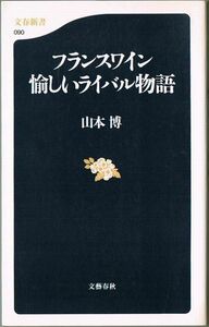 103* フランスワイン 愉しいライバル物語 山本博 文春新書