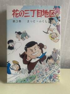 送料無料！花の三丁目地区　３巻　まっと・ふくしま／著