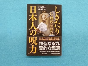 しきたりに込められた日本人の呪力 秋山眞人