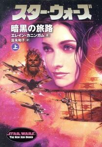 スター・ウォーズ 暗黒の旅路(上) ソニー・マガジンズ文庫/エレイン・カニンガム(著者),富永和子(訳者)