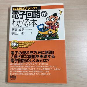 電子回路がわかる本 （なるほどナットク！） 宇田川弘／著　飯高成男／監修