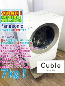 地域限定送料無料★極上超美品 中古★Panasonic 7㎏ 温水の洗浄力「温水泡洗浄W」ドラム式洗濯乾燥機【NA-VG720L】E5DA