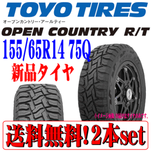 送料無料 本州 四国 九州 日本製 悪路に強い TOYO オープンカントリー R/T RT 155/65R14 75Q 新品 深溝 ラジアルタイヤ 2本組 セット