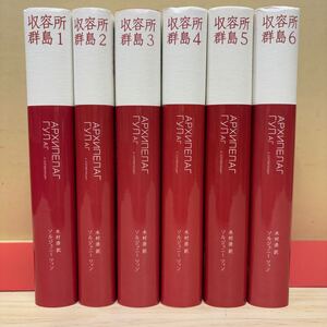 復刻 初版・帯付 収容所群島 全6巻セット ソルジェニーツィン 木村浩 ブッキング/古本/微汚れシミ/状態良好美品本/状態は画像で確認を/NCで