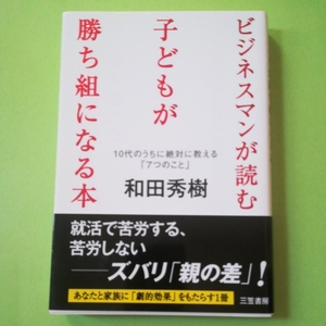 ビジネスマンが読む　子どもが勝ち組になる本 １０代のうちに絶対に教える「７つのこと」 三笠書房 和田 秀樹