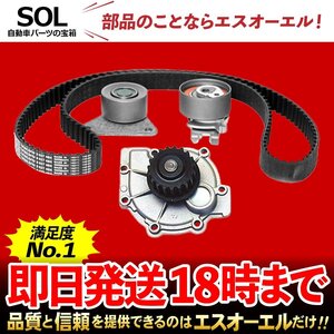 ボルボ S80 タイミングベルト テンショナープーリー アイドラプーリー ウォーターポンプ 4点セット 出荷締切18時 車種専用設計 30731727