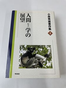 人間(ヒト)学の展望 (小原秀雄著作集) (小原秀雄著作集 4)