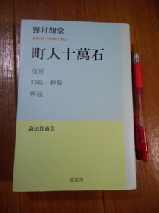 非売品■　　復刻　『　町人十萬石』　　■野村胡堂