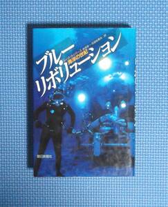 ★ブルー・レボリューション・海洋の世紀★ルーク・カイバース★定価1600円★朝日新聞社★