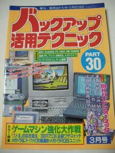 貴重１９９３年季刊３月号パート３０バックアップ活用テクニック