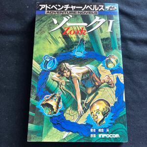 希少 レア ゲームブック アドベンチャーノベルス Zork ゾークⅠ 横倉廣 INFOCOM 1987年発行 JICC出版局 TRPG