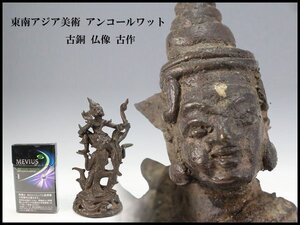 【金閣】東南アジア美術 アンコールワット 古銅 仏像 高15.5cm 古作 旧家蔵出 送料無料(F102)