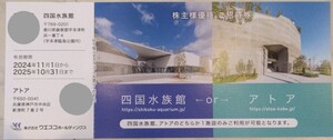 【即決】ウエスコホールディングス 四国水族館 株主優待券 1枚 2025.10.31迄