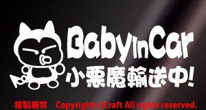 Baby in car 小悪魔輸送中!/ステッカー(fjb/白)ベビーインカー