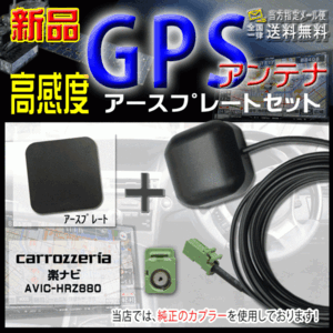 カロッツェリアGPSアンテナ+アースプレートsetPG4PS-AVIC-HRZ880