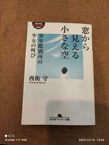 西街守 窓から見える小さな空 少年鑑別所の少女の叫び