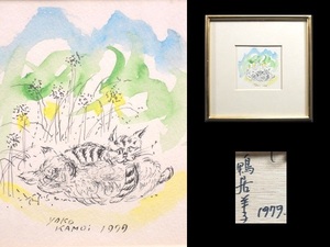 真作/鴨居羊子/「仲よし/猫」/水彩/ペン画/額装品/直筆サイン入り/裏書あり/1979年製作/ネコ/作家物/美術品/弟:鴨居玲