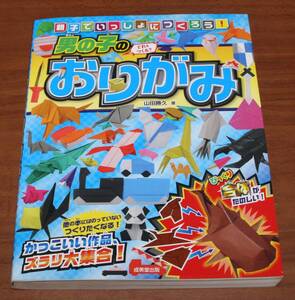 ★75★親子でいっしょにつくろう！　男の子のおりがみ　山田勝久★