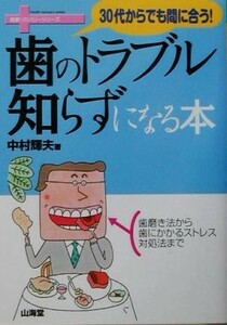 ３０代からでも間に合う！歯のトラブル知らずになる本 ３０代からでも間に合う！ 健康リカバリーシリーズ／中村輝夫(著者)