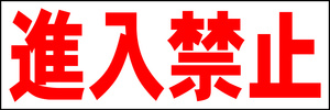 シンプル横型看板「進入禁止(赤)」【駐車場】屋外可