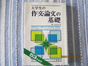 ☆★　大学生の作文・論文の基礎　★☆彡