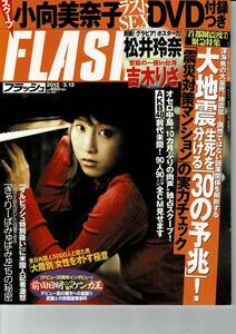 ★断捨離在庫一掃★雑誌『Flash（フラッシュ） 2012年3月13日号（表紙：松井玲奈）（特典：松井玲奈 ポスター付き）』