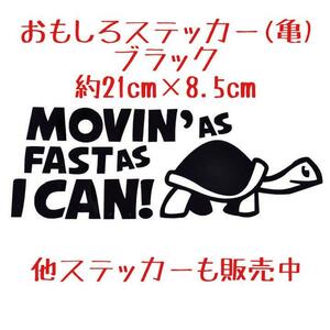 亀 おもしろステッカー シール ステッカーボム JDM 黒 ブラック ドラレコ MOVIN