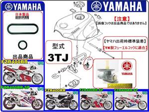 FZR400RR FZR400RR-SP フレーム打刻型式3TJ 【フューエルコックアッセンブリ1-リビルドKIT-A】-【新品-1set】燃料コック修理