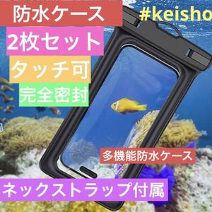 スマホ 防水ケース タッチ可能 指紋認証2枚セット 完全防水海プール釣り適用