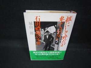 「粗にして野だが卑ではない」　石田禮助の生涯　城山三郎　日焼け強/QAZD