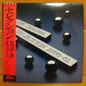 オフコース OFF COURSE/セレクション 1978-81 さよなら 愛を止めないで　LP