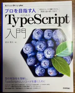 プロを目指す人のためのTypeScript入門　鈴木 僚太 著