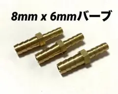 ホースIDブラスリデューサーバーブ ホース継手 8mm x 6mmバーブ（3個）