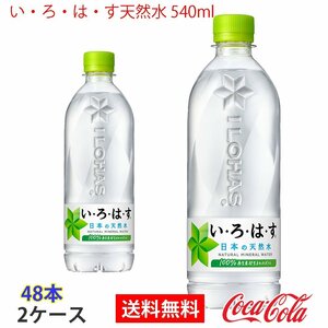 即決 い・ろ・は・す天然水 540ml 2ケース 48本 (ccw-4902102148603-2f)