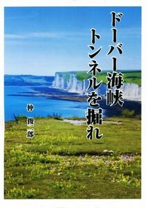 ドーバー海峡トンネルを掘れ/仲俊二郎(著者)