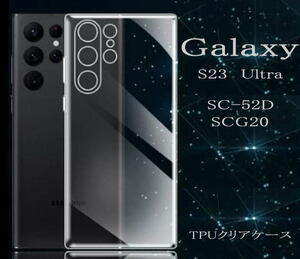 Galaxy S23 Ultra 5G　TPUクリアケース SC-52D/SCG20