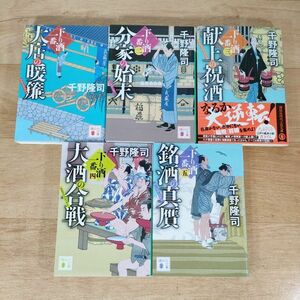 B11★下り酒一番 1～5巻★千野隆司 文庫本★送料185円～