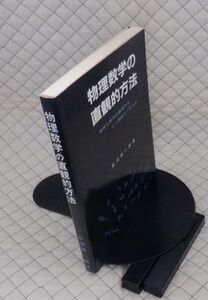 通商産業研究社　ヤ０８数ウリ大　物理数学の直観的方法-難解な数学的諸概念はどう簡略化できるか　長沼伸一郎