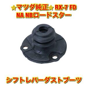 【新品未使用】RX-7 ロードスター FD3S NA8C NB6C NB8C シフトレバーダストブーツ MAZDA ROADSTER マツダ純正 送料無料