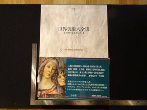 rarebookkyoto Y48　世界美術大全集11　イタリア・ルネサンス1　1992年　小学館　戦後　名人　名作　名品