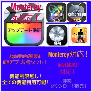 即納！Apple動画編集&DTMアプリ！Monterey対応！M1、M2対応！最新版！Final Cut Pro 等＆Logic Pro 等 5点！アップデート保証付き！