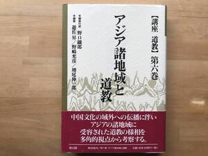 『アジア諸地域と道教 【講座 道教】第六巻』野口鐵郎・遊佐昇・野崎充彦・増尾伸一郎 他 雄山閣 2001年刊 ※敦煌・琉球・朝鮮 他 09003