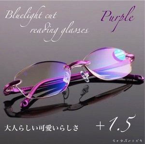 老眼鏡　＋１．５　パープル　シニアグラス　リーディンググラス　ブルーライトカット　リムレス＆ダイヤモンドカット　超軽量　大人気！