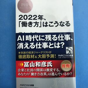 2022年「働き方」はこうなる PHPビジネス新書 一回読みました